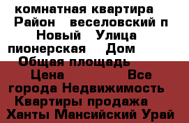 2 комнатная квартира  › Район ­ веселовский,п.Новый › Улица ­ пионерская  › Дом ­ 3/7 › Общая площадь ­ 42 › Цена ­ 300 000 - Все города Недвижимость » Квартиры продажа   . Ханты-Мансийский,Урай г.